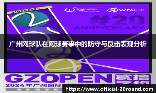 广州网球队在网球赛事中的防守与反击表现分析