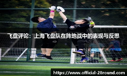 飞盘评论：上海飞盘队在阵地战中的表现与反思