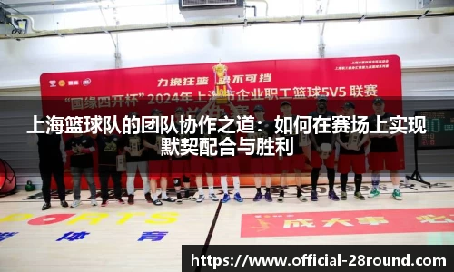 上海篮球队的团队协作之道：如何在赛场上实现默契配合与胜利