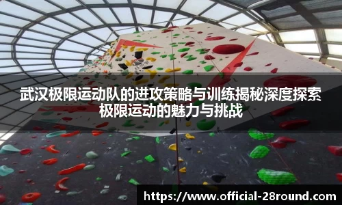 武汉极限运动队的进攻策略与训练揭秘深度探索极限运动的魅力与挑战