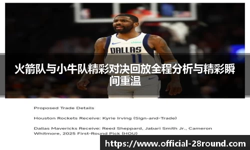 火箭队与小牛队精彩对决回放全程分析与精彩瞬间重温